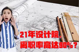 某设计院上市IPO，被披露工程师离职率高达90%！现在设计院真难干视频封面