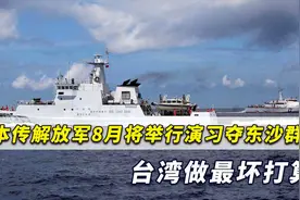 日媒传解放军8月将举行夺取东沙群岛军演，台湾已做最坏打算视频封面