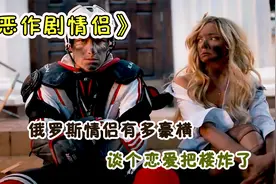 俄罗斯情侣有多硬核，谈个恋爱把教学楼炸了，喜剧《恶作剧情侣》视频封面