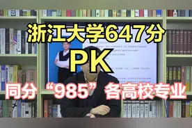 浙江大学647分（海洋类）PK  其他985高校专业？告诉你专业的真相视频封面
