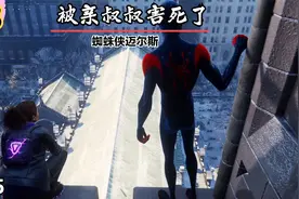 为保我，叔叔泄露我与地下帮的见面点，PS5蜘蛛侠迈尔斯视频封面