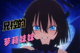 萝莉妹妹竟然如此兄控？《契约之吻》视频封面