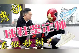 秒辩真伪？知名球鞋鉴定师亲授鉴定技巧！