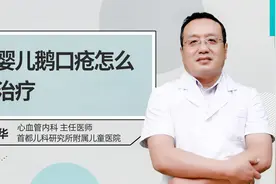 婴儿鹅口疮怎么治疗视频封面
