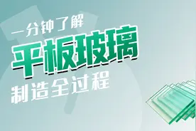玻璃是怎么制造的？用辊筒压出来，再一块块切好，流水线上全搞定视频封面