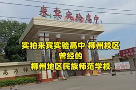 来宾市成立已有19年，为何这所高中迟迟未迁走，曾经的柳州地师