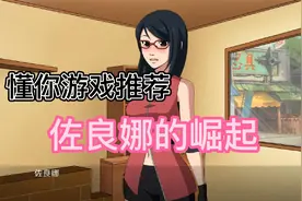 全新火影同人游戏，佐良娜的撅起视频封面