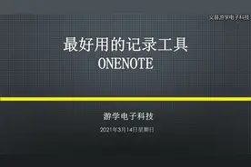 游学电子推荐：比记事本和思维导图还好用的记录工具OneNote视频封面