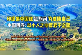 中国斥资40000亿，打造第二条“黄河”，印度反对称关乎印度生死视频封面