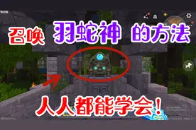 迷你世界-召唤羽蛇神的方法，人人都能学会，召唤方法很简单