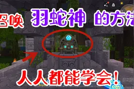 迷你世界-召唤羽蛇神的方法，人人都能学会，召唤方法很简单