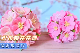 漂亮的不织布樱花花球，做法超级简单，我看一遍就学会了视频封面