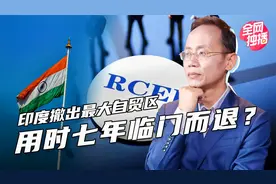 印度工业有多奇葩？不肯加入RCEP，印度制造还想追中国？视频封面