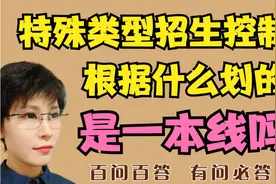 “特招线”是什么线？是“一本线”吗？上了特招线就是一本吗？视频封面