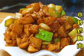 鸡胸肉怎样炒才好吃？分享制作小技巧，鲜香滑嫩入味，孩子爱吃视频封面