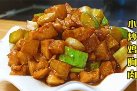 鸡胸肉怎样炒才好吃？分享制作小技巧，鲜香滑嫩入味，孩子爱吃