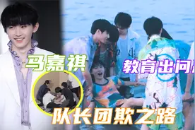 马嘉祺“教育出问题”！团欺命运总是惊人的相似，马哥：带娃太难视频封面