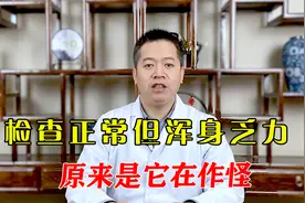 总是浑身没劲，各项检查都正常，中医辩证：原来是它在作怪！视频封面
