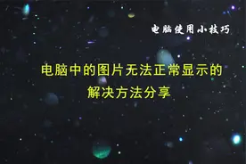 电脑中的图片无法正常显示的解决方法分享视频封面