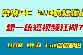 从此剪辑能抛弃Pr吗？剪映PC2.0版上线多种专业功能视频封面