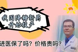 我国全新降糖药投入生产，是医保吗？价格贵吗？视频封面