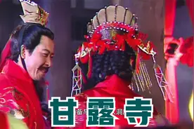 刘备甘露寺相亲被吴国太相中，国太生气率杯却差点要了刘备的命。视频封面
