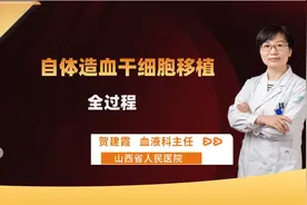 自体造血干细胞移植可怕吗？整个过程是怎样的？医生一个视频说清
