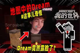 我的世界：Dream真的露脸了？玩家不敢相信！