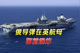 俄军反击来了！大批舰机逼近英航母开火，“战争状态”在英国炸锅视频封面