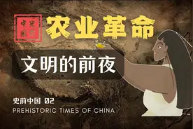 【史前中国】万年前的“危”与“机” 农业革命的爆发