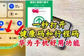 华为手机鸿蒙系统，只需1秒就能打开健康码和行程码，简单又方便视频封面