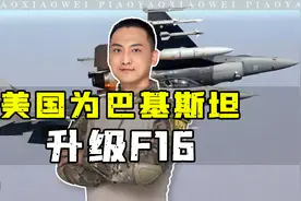 美国为巴基斯坦升级F16，是为敲打印度？真实情况不止如此视频封面