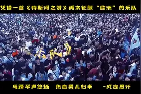 打进“欧洲”内部的内蒙乐队，老外直呼Nb 超燃现场视频封面