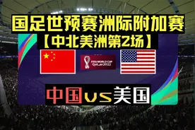 【国足世预赛】中美“大战”洲际附加赛中北美模拟【中国vs美国】视频封面