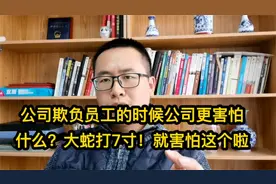 公司欺负员工的时候公司最害怕什么？打蛇打7寸！就害怕这个啦视频封面