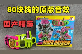 80块钱的全新国产【正版音效？】exaid腰带开箱视频封面