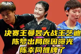 全锦赛决赛​王曼昱大战王艺迪！陈梦出局原因曝光，陈幸同摊牌了视频封面