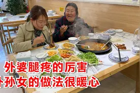 外婆腿疼的厉害，外孙女忙前忙后，带外婆去看病，最后安排吃午饭视频封面