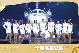 【 2022香港小姐竞选决赛 】十强名单公佈视频封面