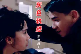黄子扬饰演的大反派有多坏？配上一首《灰色轨迹》勾起满满的回忆视频封面