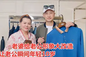 老婆给老公形象大改造，中年男装该如何搭配？都说最后一套帅炸了视频封面