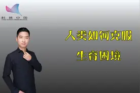 人类是如何克服生育困境的呢？视频封面