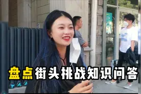 盘点知识问答的街头挑战，很多回答让我目瞪口呆视频封面