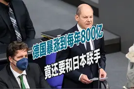德国宣布扩军计划，军费暴涨到每年800亿，联手日本对准了中国视频封面