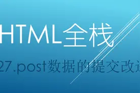 PHP 27.post数据的提交改进视频封面