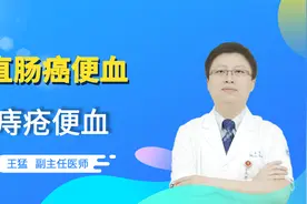 直肠癌便血和痔疮便血有啥区别？经常便血别大意视频封面