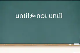 until和not until用法的6点区分