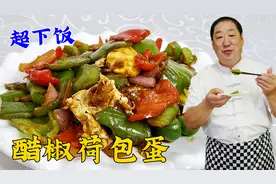 老厨教荷包蛋的经典做法，焦香入味，酸香开胃，比青椒炒鸡蛋好吃