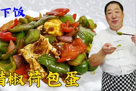 老厨教荷包蛋的经典做法，焦香入味，酸香开胃，比青椒炒鸡蛋好吃视频封面