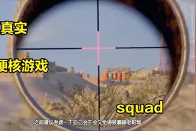 想体验真实的战场吗？SQUAD一款真实的硬核现代战争游戏视频封面